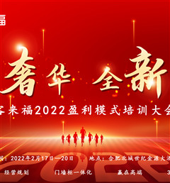 客來福2022盈利模式培訓(xùn)暨3.15活動啟動大會盛大召開！