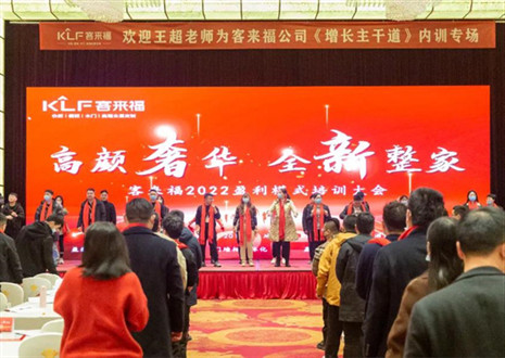 戮力同心，新啟輝煌丨客來福2022盈利模式培訓(xùn)暨3.15活動啟動大會圓滿落幕！