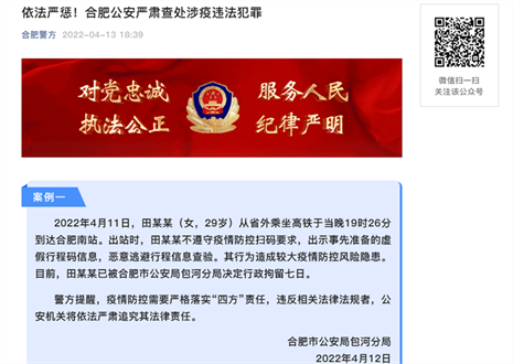 依法嚴懲！合肥公安嚴肅查處涉疫違法犯罪 