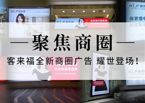 全新升級，強勢而來 | 客來福全新商圈廣告上線，開啟整裝新時代