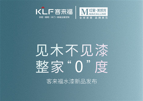 發(fā)布會倒計時1天 | 匠心獨運，水漆新品發(fā)布會盛世在即！距離客來福水漆新品發(fā)布會只剩1天！