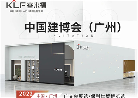 客來福全屋定制|探尋美好生活的真諦，與您相約中國廣州建博會(huì)