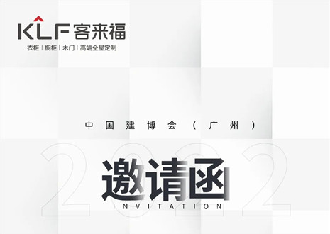 獨「愛」高雅！客來福家居即將閃耀中國建博會（廣州）