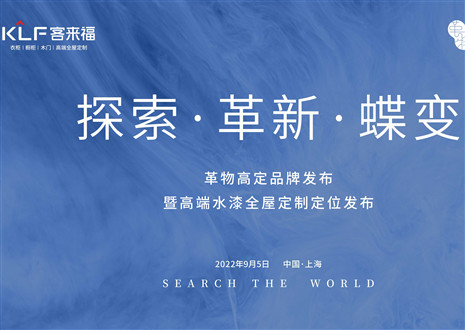 盛大發(fā)布 耀世而來 | 客來福革物高定品牌發(fā)布暨高端水漆全屋定制定位發(fā)布圓滿舉行！
