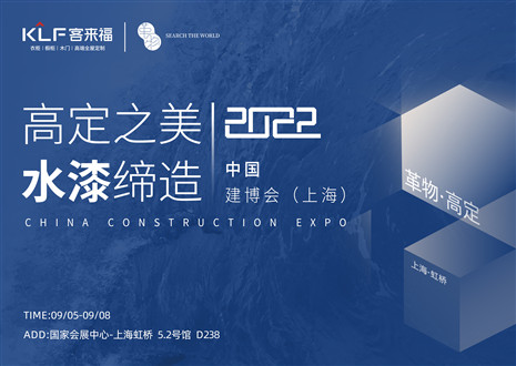 「創(chuàng)高定，看未來(lái)」盛況空前！客來(lái)?！じ镂锪料嘀袊?guó)建博會(huì)（上海）~