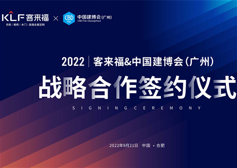強(qiáng)強(qiáng)聯(lián)合，共贏未來！客來福家居聯(lián)合中國建博會（廣州）達(dá)成重要戰(zhàn)略合作！