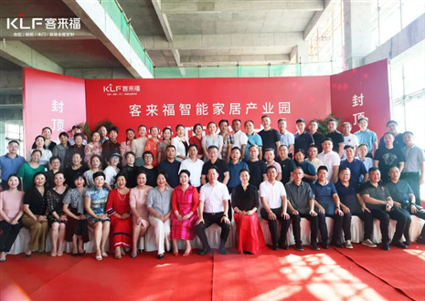 封頂大吉！客來福智能家居產業(yè)園項目建設進入嶄新階段