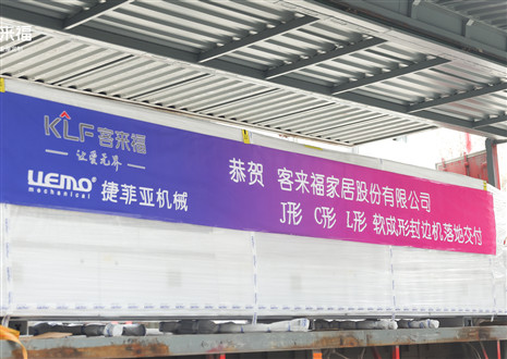 恭賀丨客來(lái)福家居J形C形L形軟成形封邊機(jī)落地交付，助力高端全屋定制