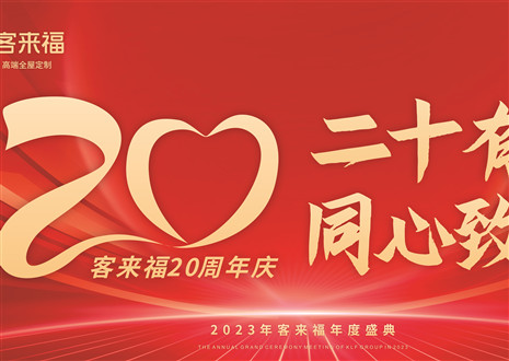 二十有為，同心致遠(yuǎn)丨客來福家居年會盛典圓滿舉辦