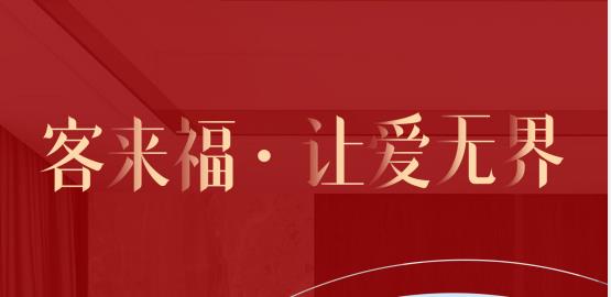 福至無界  為什么要選擇客來福？給一個(gè)令你心動(dòng)的理由！