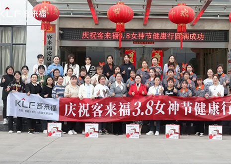 沐光而行，致敬女性！客來福3.8女神節(jié)健康行活動圓滿落幕！