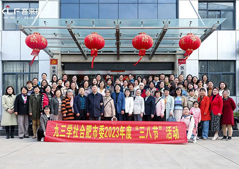 熱烈歡迎九三學社合肥市委三八節(jié)活動走進客來福家居！