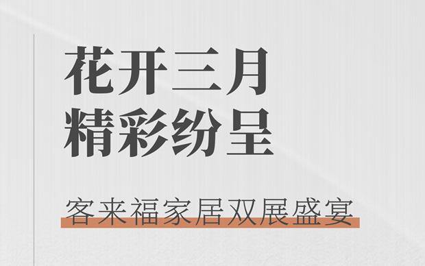 客來福大動作  雙展新品家居搶先看 這次真的不一樣！