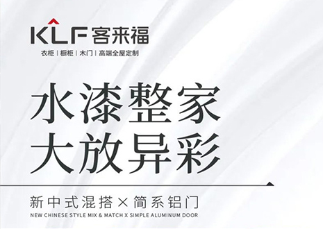 水漆整家 大放異彩 | 客來福“雙新”產(chǎn)品，環(huán)保水漆再成展會焦點