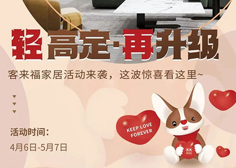 輕高定 再升級！客來福家居這波五一福利搶先看！