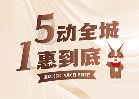 5動(dòng)全城 1惠到底  客來(lái)福五一放價(jià)不停歇，燃爆春夏！