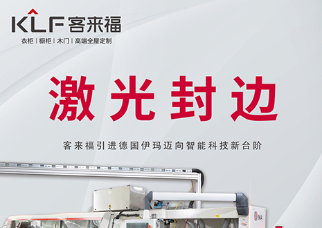 智造未來 | 客來福家居引進(jìn)德國伊瑪激光封邊機，助力產(chǎn)業(yè)升級