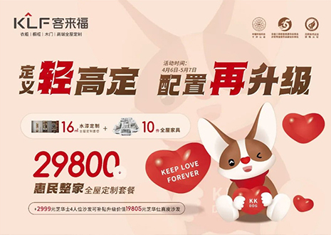定義輕高定，配置再升級(jí)！客來(lái)福五一優(yōu)惠活動(dòng)圓滿(mǎn)落幕