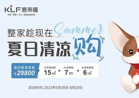 客來(lái)福年中大促，不到3W為您清涼整家定制！