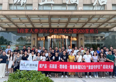 熱烈慶祝 | 客來福K2戰(zhàn)區(qū)河南大區(qū)經(jīng)銷商年中總結(jié)大會暨920家庭守護(hù)日啟動會圓滿舉辦！