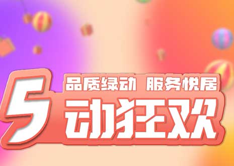 五一大促！29800裝整家，一站式定制你的驚喜空間