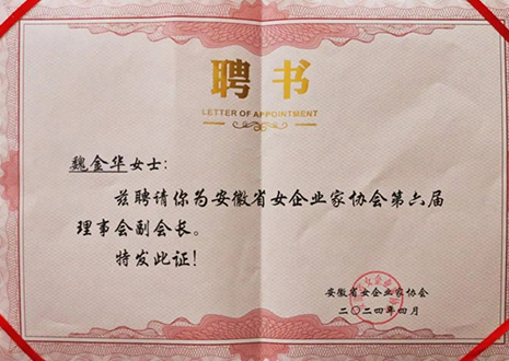 祝賀！客來(lái)?？偛梦航鹑A獲安徽省女企業(yè)家協(xié)會(huì)第六屆副會(huì)長(zhǎng)榮譽(yù)