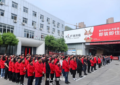 客來(lái)福智能整家啟動(dòng)大會(huì)：創(chuàng)新增長(zhǎng)共赴未來(lái)，全面提升企業(yè)競(jìng)爭(zhēng)力