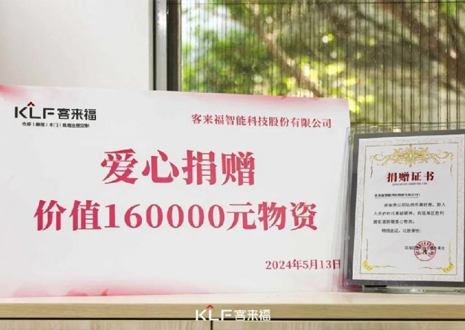 溫暖升級 | 客來福向瑤海區(qū)勝利路街道捐贈價值16萬元愛心物資！
