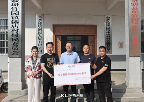 15萬元愛心物資，客來福智能科技股份有限公司溫暖助力金寨縣斑竹園鎮(zhèn)漆店村、橋口村