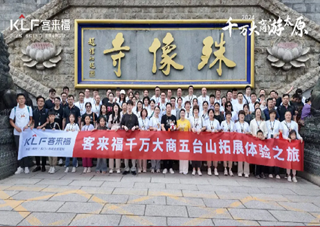 凝心聚力 同舟共濟(jì)丨2024年客來福核心經(jīng)銷商五臺山團(tuán)建活動圓滿結(jié)束！