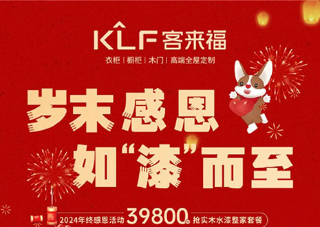 歲末感恩，如“漆”而至丨客來福年終盛惠活動(dòng)溫情啟幕~