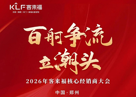 百舸爭(zhēng)流立潮頭 | 客來(lái)福2026核心經(jīng)銷商大會(huì)共鑒水漆新戰(zhàn)略